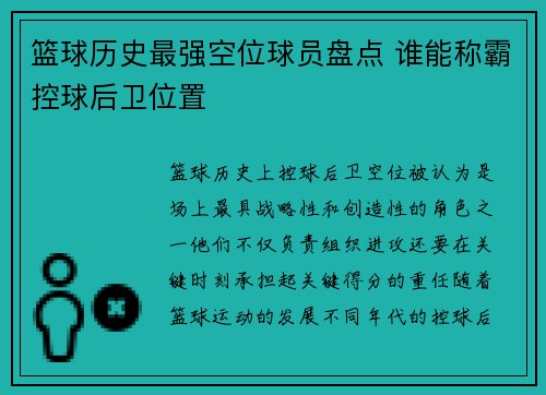 篮球历史最强空位球员盘点 谁能称霸控球后卫位置